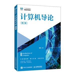 《計(jì)算機(jī)導(dǎo)論(第2版)》